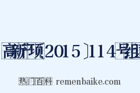 高新产项〔2015〕114号组词是什么意思的图片